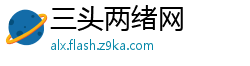 三头两绪网